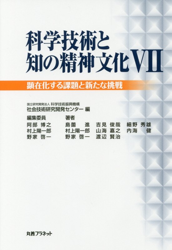 科学技術と知の精神文化　７　顕在化する課題と新たな挑戦