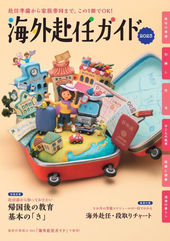 海外赴任ガイド　赴任準備から家族帯同まで、この１冊でＯＫ！　２０２３