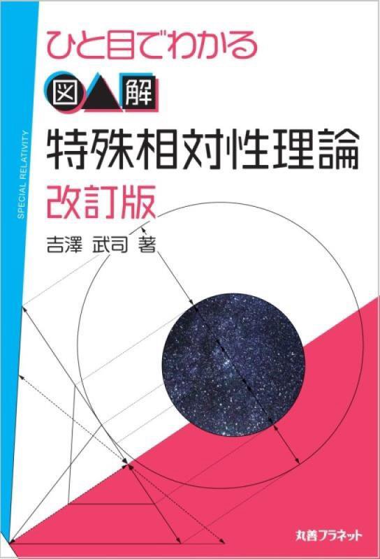 ひと目でわかる図解特殊相対性理論　　改訂版
