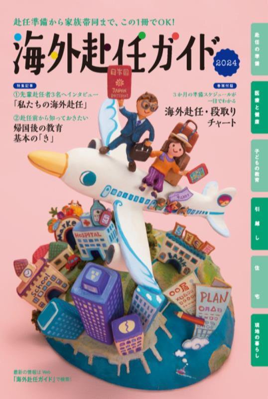 海外赴任ガイド　赴任準備から家族帯同まで、この１冊でＯＫ！　２０２４