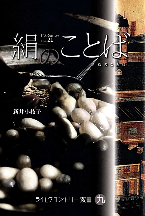 絹のことば　　（シルクカントリー双書　９）