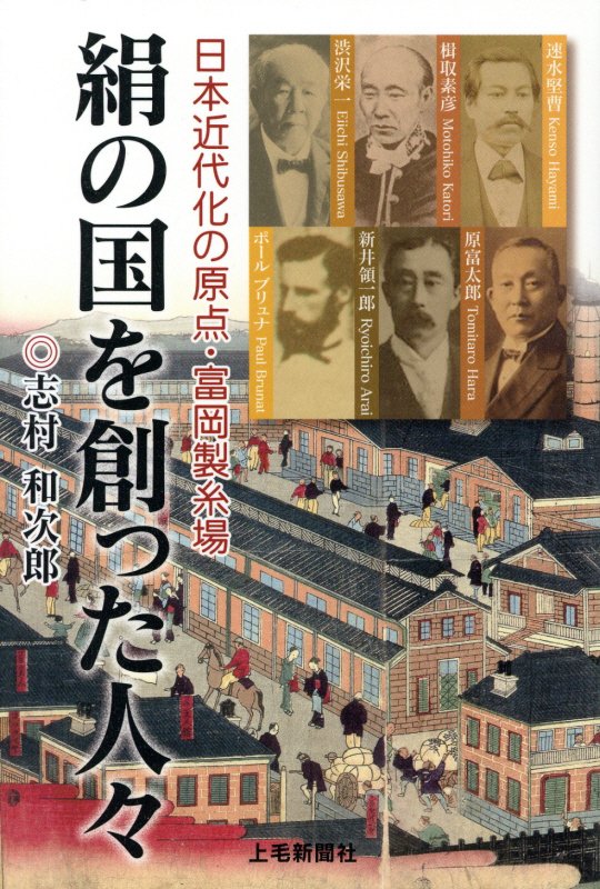 絹の国を創った人々　日本近代化の原点・富岡製糸場　