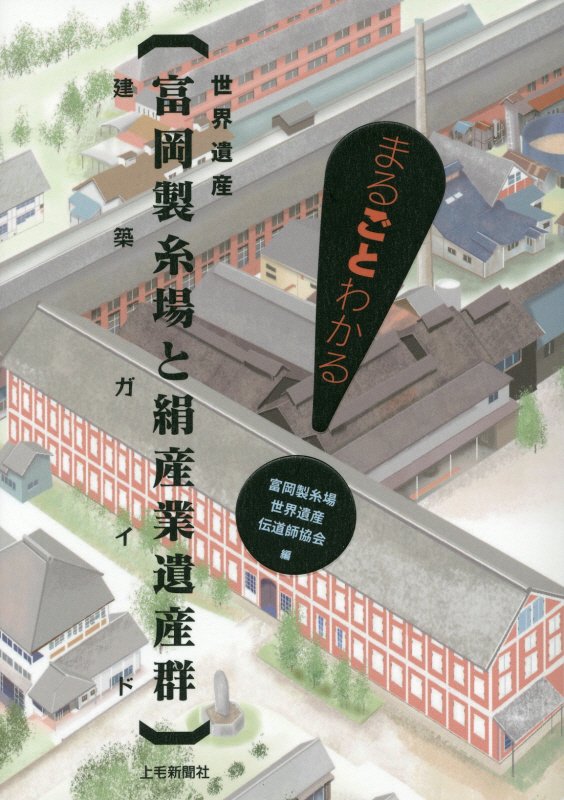 世界遺産〈富岡製糸場と絹産業遺産群〉建築ガイド　まるごとわかる　