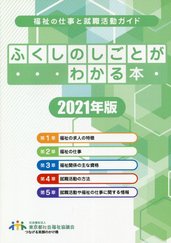 ふくしのしごとがわかる本　福祉の仕事と就職活動ガイド　２１年版