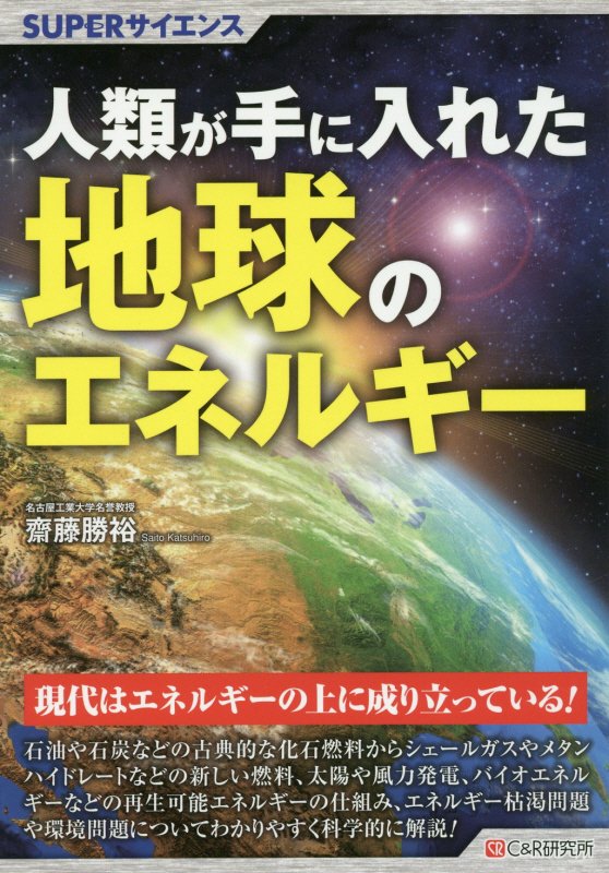 人類が手に入れた地球のエネルギー　　（ＳＵＰＥＲサイエンス）