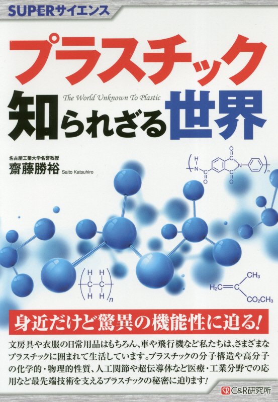 プラスチック知られざる世界　　（ＳＵＰＥＲサイエンス）