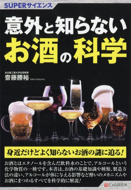 意外と知らないお酒の科学　　（ＳＵＰＥＲサイエンス）