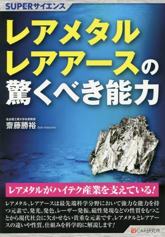 レアメタル・レアアースの驚くべき能力　　（ＳＵＰＥＲサイエンス）