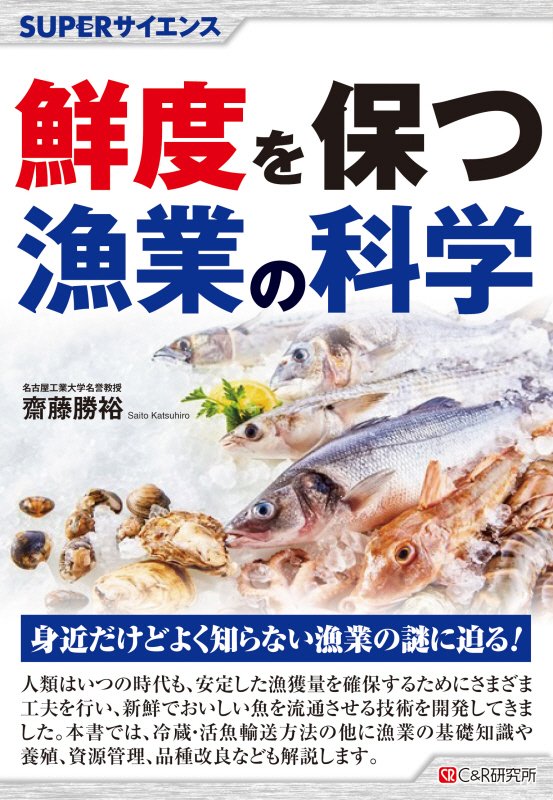 鮮度を保つ漁業の科学　　（ＳＵＰＥＲサイエンス）