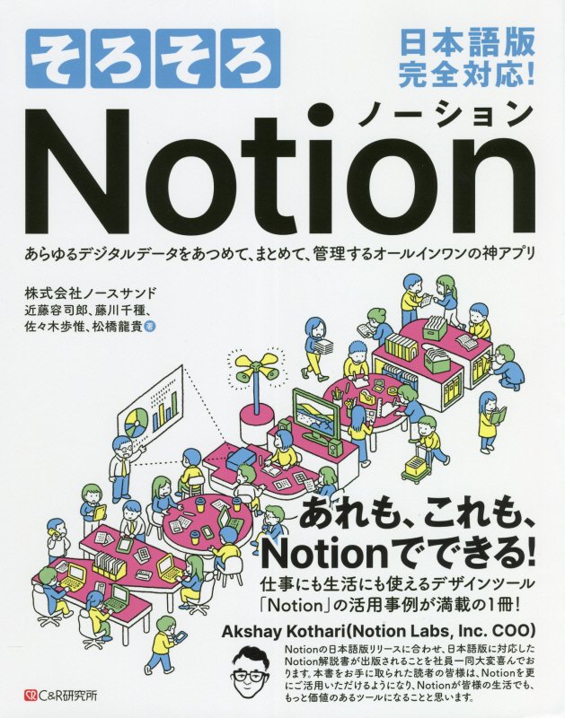 そろそろＮｏｔｉｏｎ　あらゆるデジタルデータをあつめて、まとめて、管理するオールインワンの神アプリ　