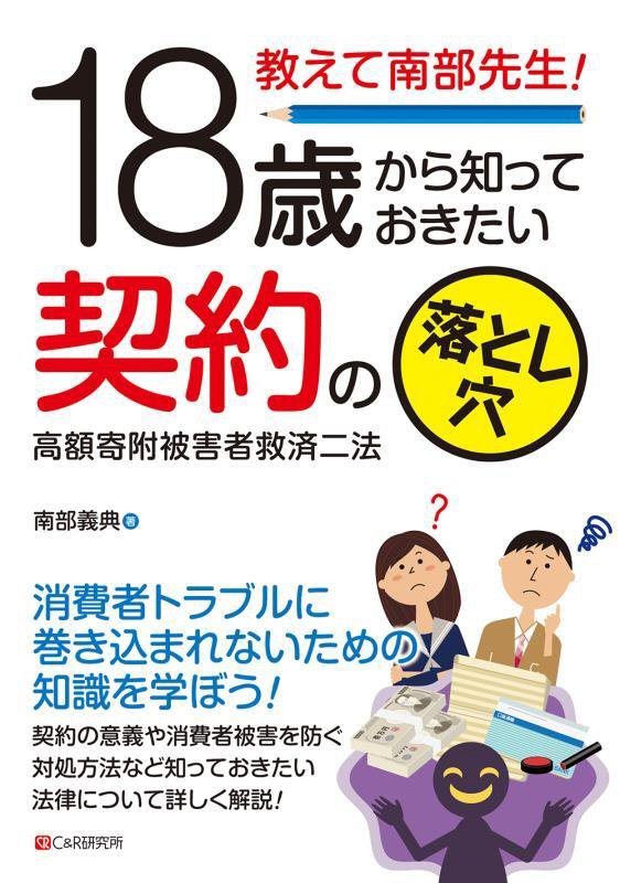 教えて南部先生！１８歳から知っておきたい契約の落とし穴　高額寄附被害者救済二法　