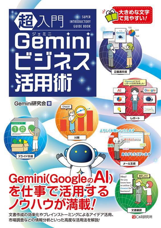 超入門Ｇｅｍｉｎｉビジネス活用術　