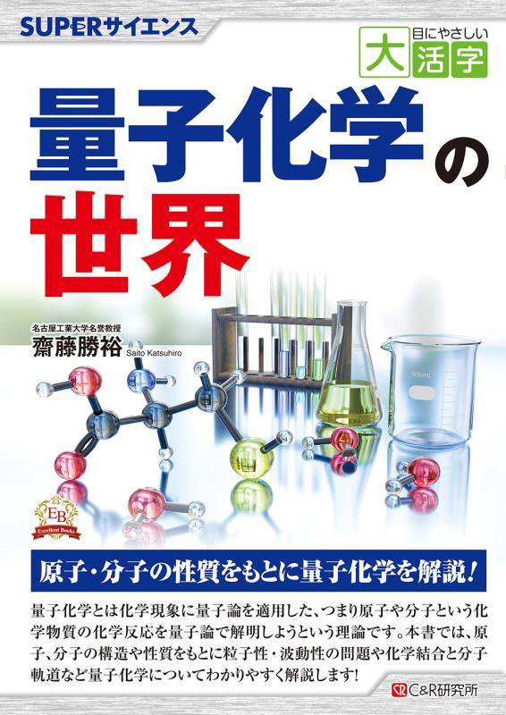 量子化学の世界　ＳＵＰＥＲサイエンス　　（目にやさしい大活字　Ｅｘｃｅｌｌｅｎｔ　Ｂｏｏｋｓ）