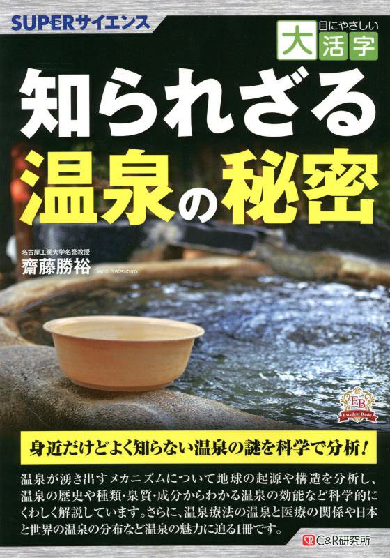 知られざる温泉の秘密　ＳＵＰＥＲサイエンス　　（目にやさしい大活字　Ｅｘｃｅｌｌｅｎｔ　Ｂｏｏｋｓ）