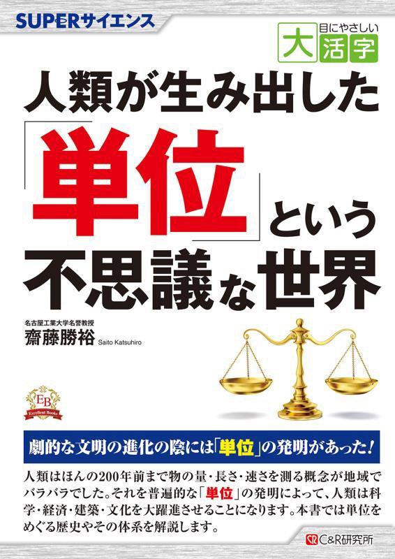 人類が生み出した「単位」という不思議な世界　ＳＵＰＥＲサイエンス　　（目にやさしい大活字　Ｅｘｃｅｌｌｅｎｔ　Ｂｏｏｋｓ