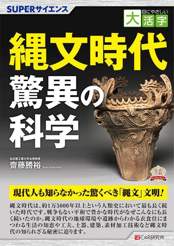 縄文時代驚異の科学　ＳＵＰＥＲサイエンス　　（目にやさしい大活字　Ｅｘｃｅｌｌｅｎｔ　Ｂｏｏｋｓ）