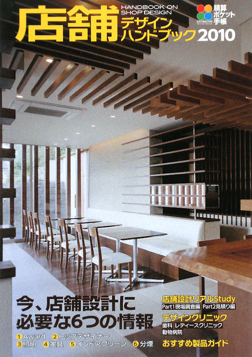 店舗デザインハンドブック　２０１０　　（積算ポケット手帳）