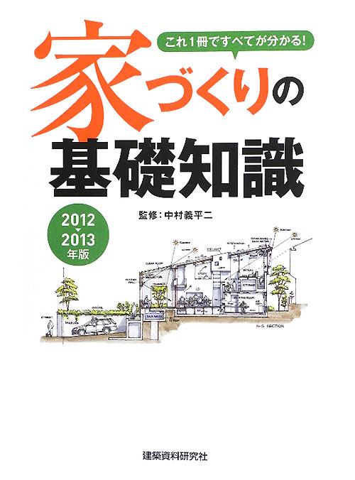家づくりの基礎知識　２０１２－２０１３年版　これ１冊ですべてが分かる！　　（家づくりの基礎知識）