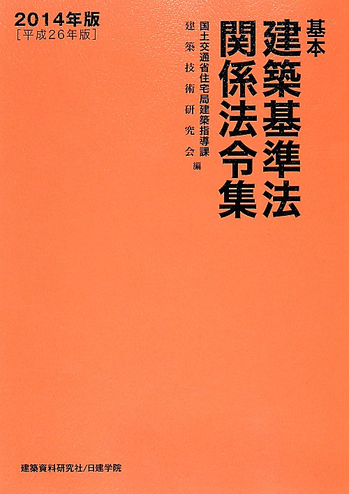 基本建築基準法関係法令集　１４年版