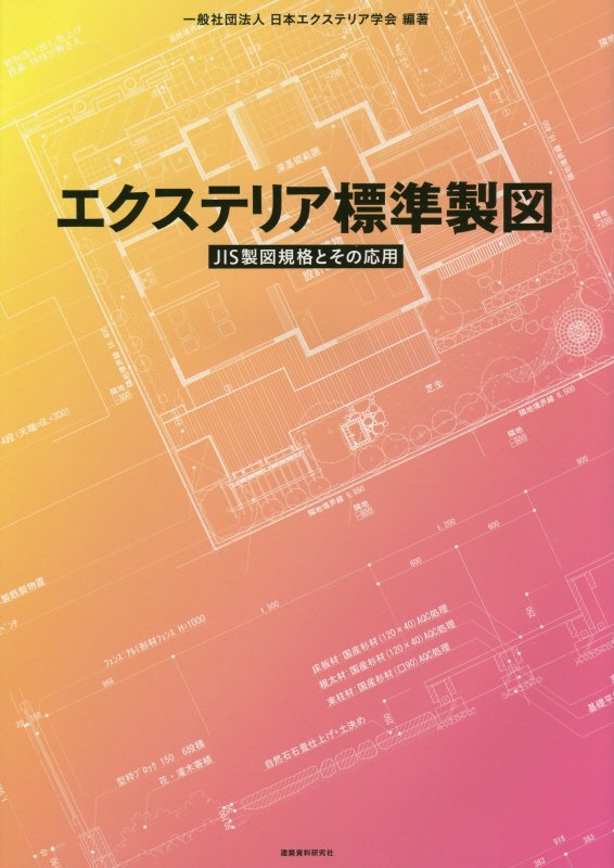 エクステリア標準製図　ＪＩＳ製図規格とその応用　