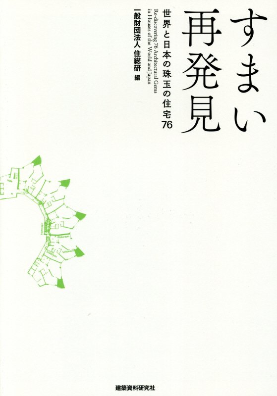 すまい再発見　世界と日本の珠玉の住宅７６　
