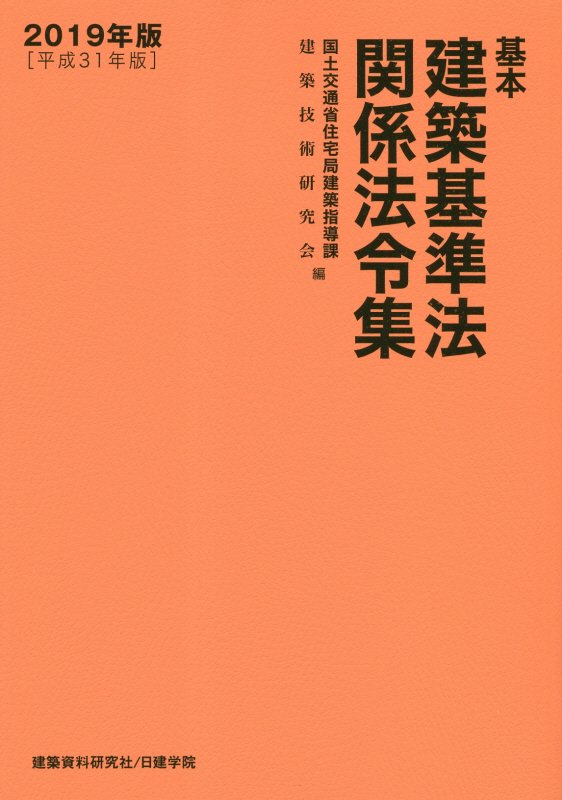 基本建築基準法関係法令集　１９年版