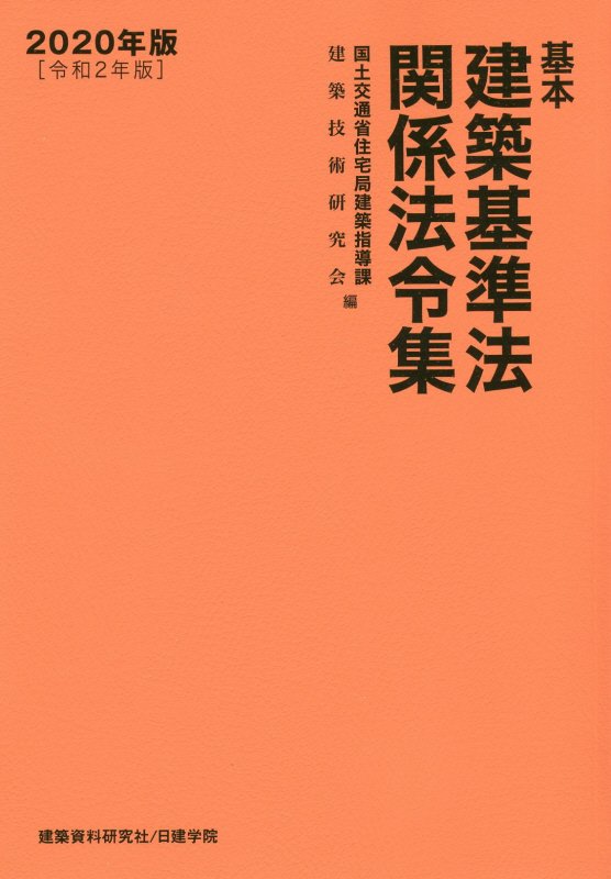 基本建築基準法関係法令集　２０年版［令和２年版］