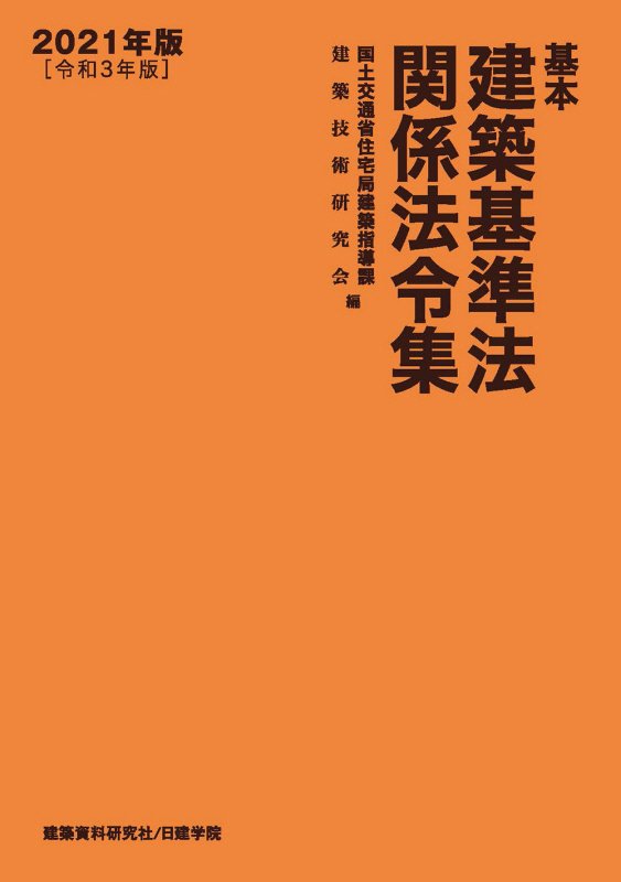 基本建築基準法関係法令集　２１年版