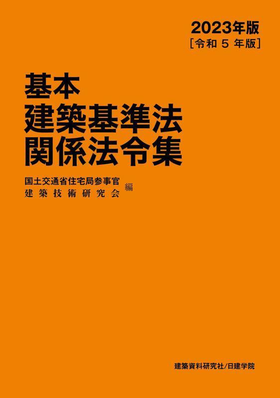 基本建築基準法関係法令集　２３年版