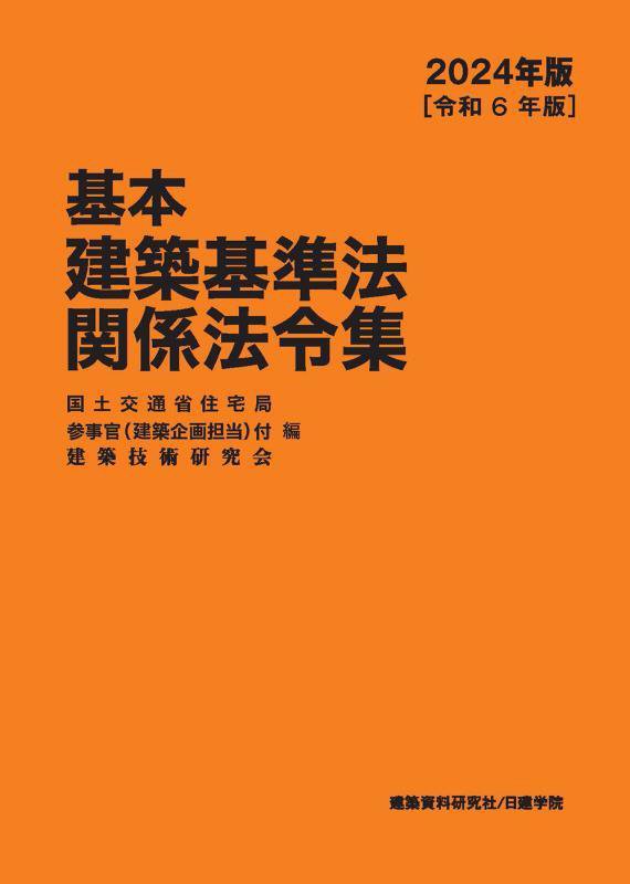 基本建築基準法関係法令集　２４年版