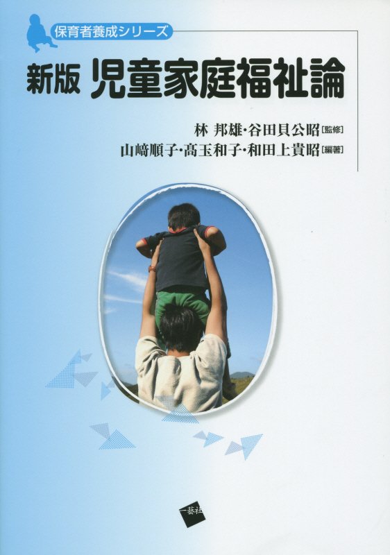 児童家庭福祉論　　新版（保育者養成シリーズ）