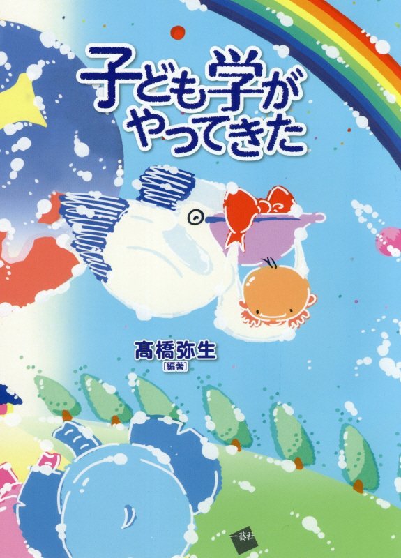 子ども学がやってきた　