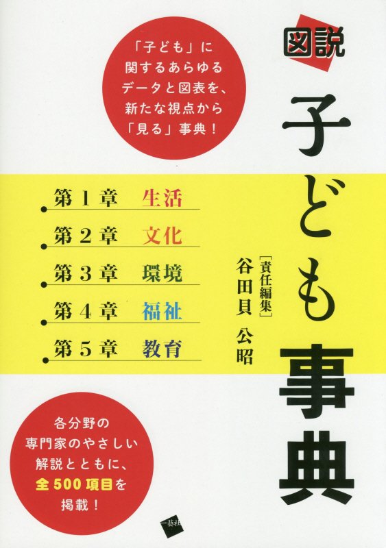 図説子ども事典　