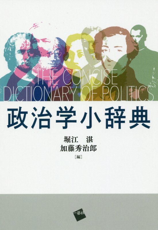 政治学小辞典　