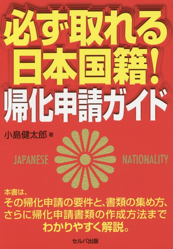 必ず取れる日本国籍！帰化申請ガイド　