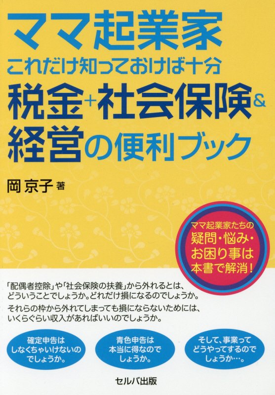 ママ起業家これだけ知っておけば十分税金＋社会保険＆経営の便利ブック　