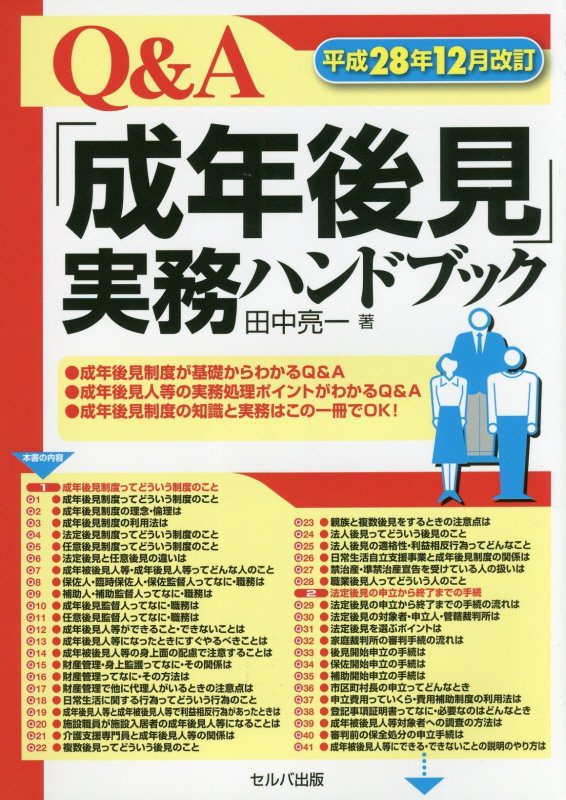 Ｑ＆Ａ「成年後見」実務ハンドブック　　平成２８年１２月改訂
