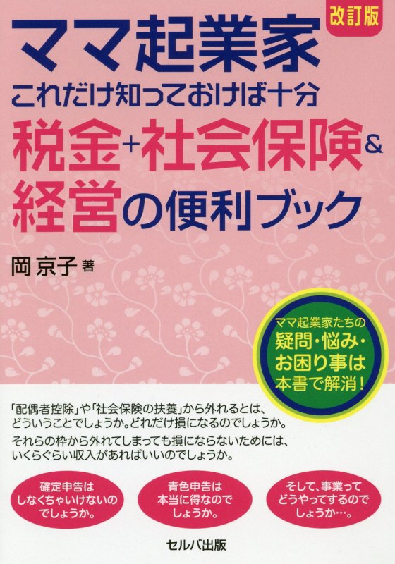 ママ起業家これだけ知っておけば十分税金＋社会保険＆経営の便利ブック　　改訂版