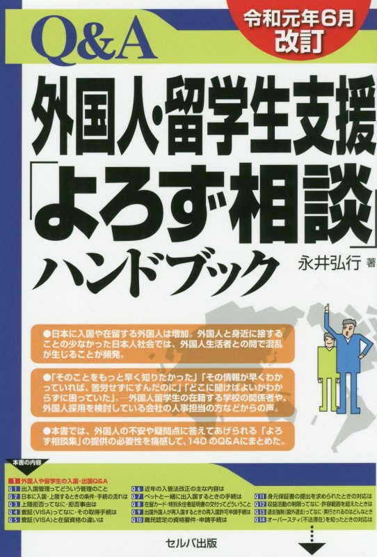 Ｑ＆Ａ外国人・留学生支援「よろず相談」ハンドブック　　令和元年６月改訂