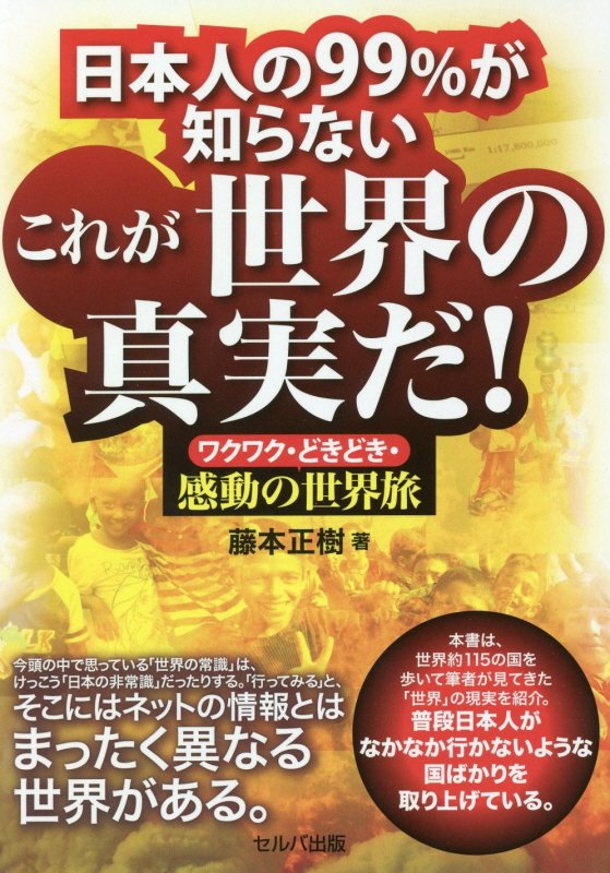 日本人の９９％が知らないこれが世界の真実だ！　ワクワク・どきどき・感動の世界旅　