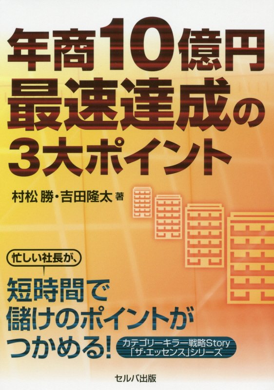 年商１０億円最速達成の３大ポイント　
