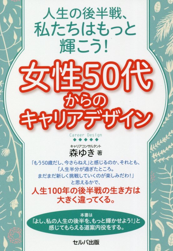 人生の後半戦、私たちはもっと輝こう！女性５０代からのキャリアデザイン　