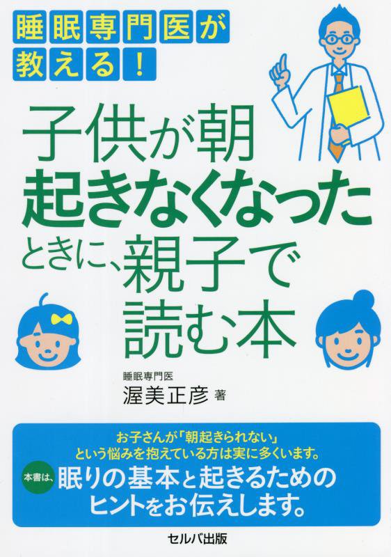 睡眠専門医が教える！子供が朝起きなくなったときに、親子で読む本　