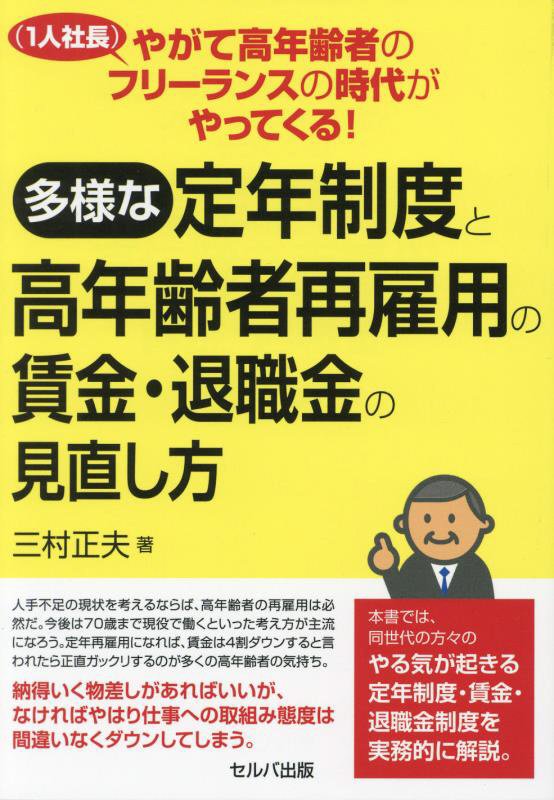 多様な定年制度と高年齢者再雇用の賃金・退職金の見直し方　やがて高年齢者のフリーランス〈１人社長〉の　