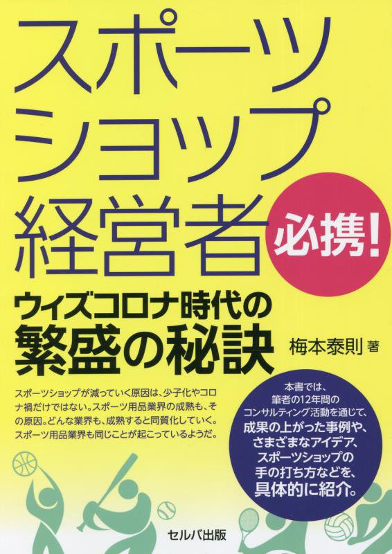 スポーツショップ経営者必携！ウィズコロナ時代の繁盛の秘訣　