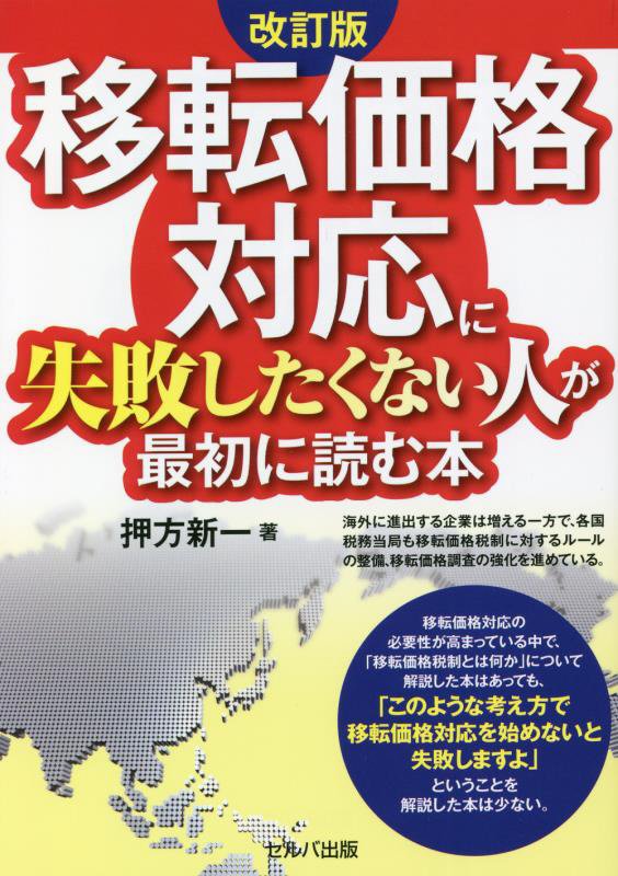 移転価格対応に失敗したくない人が最初に読む本　　改訂版