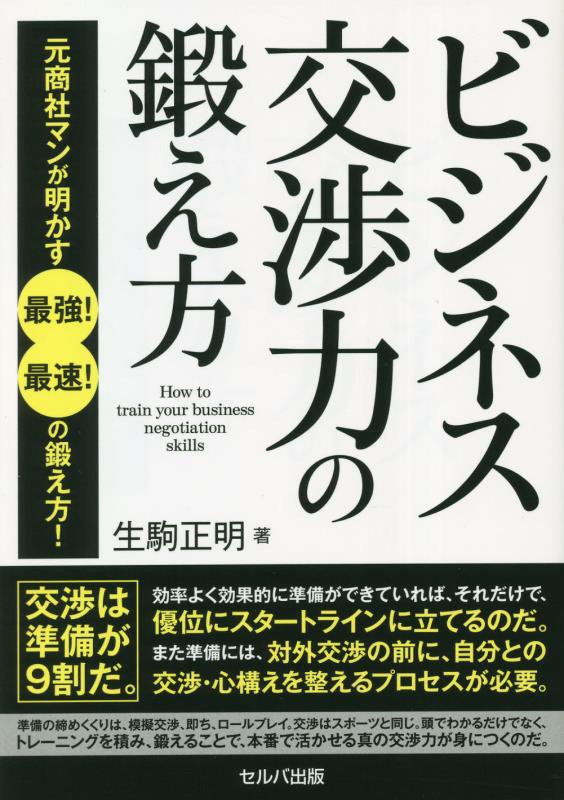 ビジネス交渉力の鍛え方　元商社マンが明かす最強！最速！の鍛え方！　