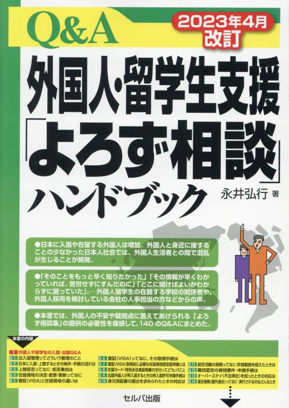 Ｑ＆Ａ外国人・留学生支援「よろず相談」ハンドブック　　２０２３年４月改訂