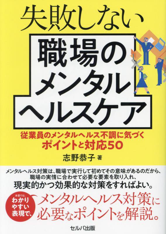 失敗しない職場のメンタルヘルスケア　従業員のメンタルヘルス不調に気づくポイントと対応５０　