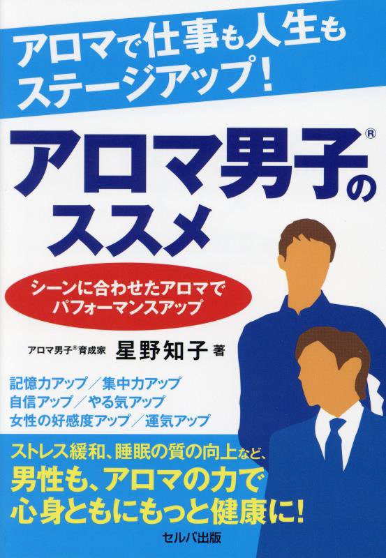 アロマで仕事も人生もステージアップ！アロマ男子のススメ　シーンに合わせたアロマでパフォーマンスアッ　